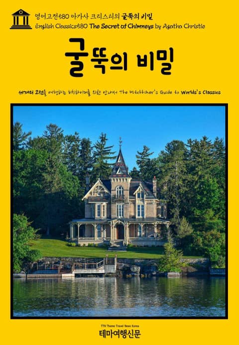 영어고전580 아가사 크리스티의 굴뚝의 비밀(English Classics580 The Secret of Chimneys by Agatha Christie) 표지 이미지