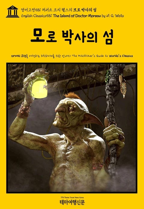 영어고전581 허버트 조지 웰스의 모로 박사의 섬(English Classics581 The Island of Doctor Moreau by H. G. Wells) 표지 이미지