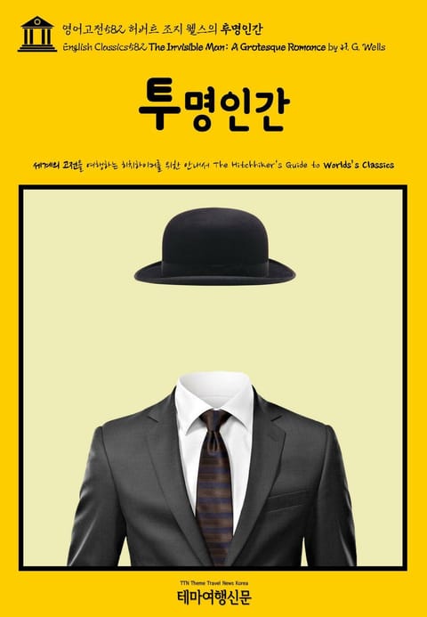 영어고전582 허버트 조지 웰스의 투명인간(English Classics582 The Invisible Man: A Grotesque Romance by H. G. Wells) 표지 이미지