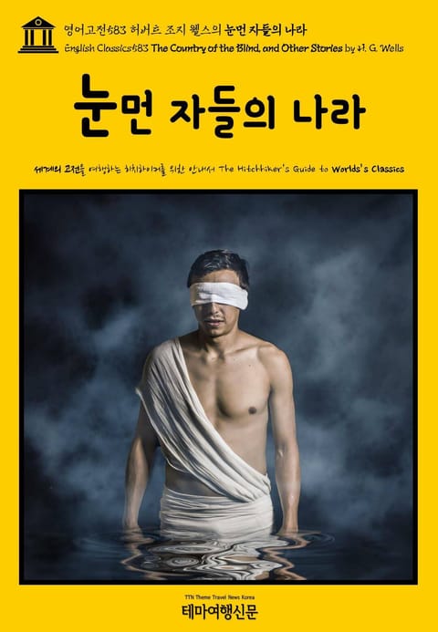 영어고전583 허버트 조지 웰스의 눈먼 자들의 나라(English Classics583 The Country of the Blind, and Other Stories by H. G. Wells) 표지 이미지