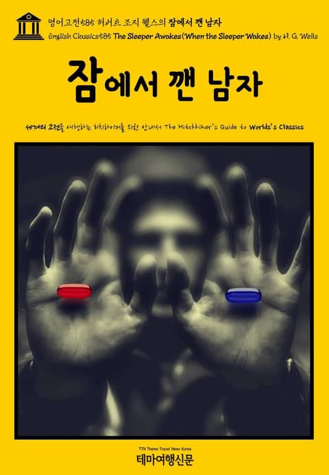 영어고전585 허버트 조지 웰스의 잠에서 깬 남자(English Classics585 The Sleeper Awakes(When the Sleeper Wakes) by H. G. Wells) 표지 이미지