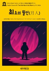 영어고전587 허버트 조지 웰스의 최초의 월인(月人)(English Classics587 The First Men in the Moon by H. G. Wells) 표지 이미지