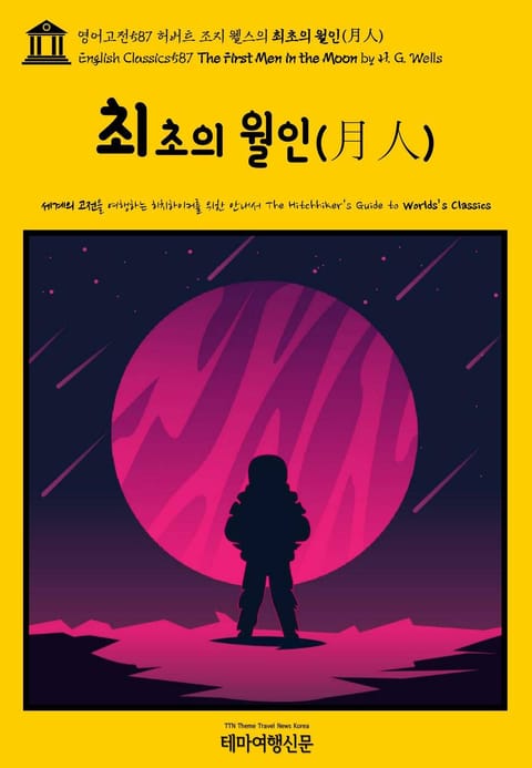 영어고전587 허버트 조지 웰스의 최초의 월인(月人)(English Classics587 The First Men in the Moon by H. G. Wells) 표지 이미지