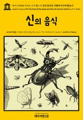 영어고전588 허버트 조지 웰스의 신의 음식은 어떻게 지구에 왔는가(English Classics588 The Food of the Gods and How It Came to Earth by H. G. Wells) 표지 이미지