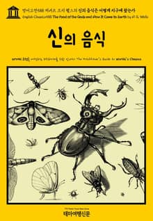 영어고전588 허버트 조지 웰스의 신의 음식은 어떻게 지구에 왔는가(English Classics588 The Food of the Gods and How It Came to Earth by H. G. Wells)
