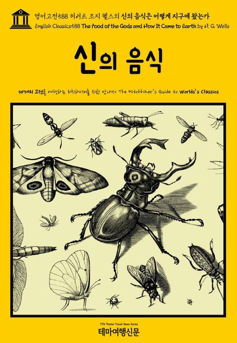 영어고전588 허버트 조지 웰스의 신의 음식은 어떻게 지구에 왔는가(English Classics588 The Food of the Gods and How It Came to Earth by H. G. Wells) 표지 이미지