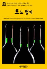 영어고전589 허버트 조지 웰스의 토노 벙기(English Classics589 Tono-Bungay by H. G. Wells) 표지 이미지