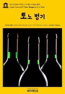 영어고전589 허버트 조지 웰스의 토노 벙기(English Classics589 Tono-Bungay by H. G. Wells)