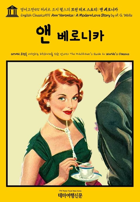 영어고전591 허버트 조지 웰스의 모던 러브 스토리: 앤 베로니카(English Classics591 Ann Veronica: A Modern Love Story by H. G. Wells) 표지 이미지