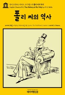 영어고전592 허버트 조지 웰스의 폴리 씨의 역사(English Classics592 The History of Mr. Polly by H. G. Wells)
