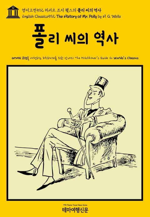 영어고전592 허버트 조지 웰스의 폴리 씨의 역사(English Classics592 The History of Mr. Polly by H. G. Wells) 표지 이미지