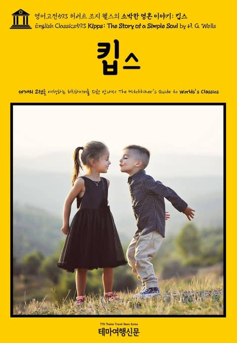 영어고전593 허버트 조지 웰스의 소박한 영혼 이야기: 킵스(English Classics593 Kipps: The Story of a Simple Soul by H. G. Wells) 표지 이미지