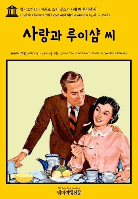 영어고전594 허버트 조지 웰스의 사랑과 루이샴 씨(English Classics594 Love and Mr. Lewisham by H. G. Wells) 표지 이미지