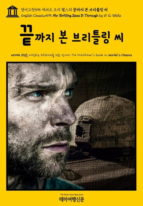 영어고전595 허버트 조지 웰스의 끝까지 본 브리틀링 씨(English Classics595 Mr. Britling Sees It Through by H. G. Wells) 표지 이미지