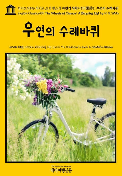 영어고전596 허버트 조지 웰스의 자전거 전원시(田園詩): 우연의 수레바퀴(English Classics596 The Wheels of Chance: A Bicycling Idyll by H. G. Wells) 표지 이미지