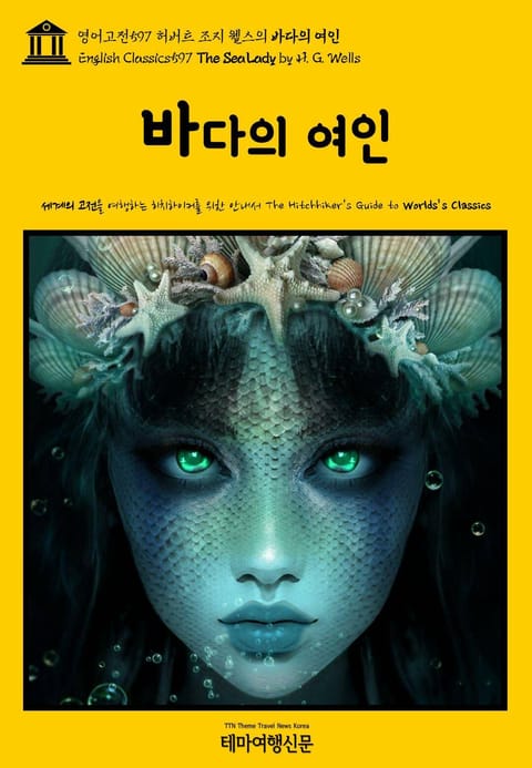 영어고전597 허버트 조지 웰스의 바다의 여인(English Classics597 The Sea Lady by H. G. Wells) 표지 이미지