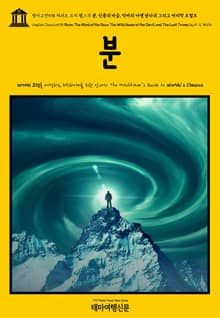 영어고전598 허버트 조지 웰스의 분, 인종의 마음, 악마의 야생 당나귀 그리고 마지막 트럼프(English Classics598 Boon, The Mind of the Race, The Wild Asses of the Devil