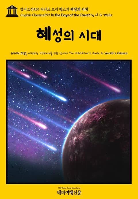 영어고전599 허버트 조지 웰스의 혜성의 시대(English Classics599 In the Days of the Comet by H. G. Wells) 표지 이미지