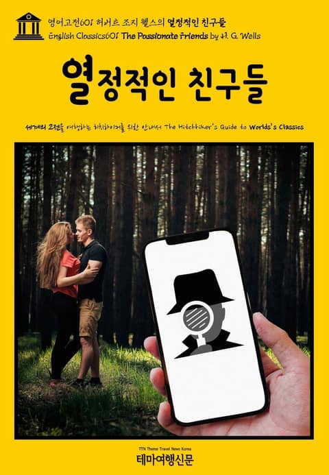 영어고전601 허버트 조지 웰스의 열정적인 친구들(English Classics601 The Passionate Friends by H. G. Wells) 표지 이미지