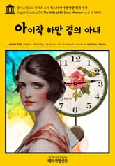 영어고전602 허버트 조지 웰스의 아이작 하만 경의 아내(English Classics602 The Wife of Sir Isaac Harman by H. G. Wells) 표지 이미지