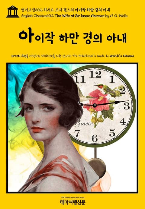 영어고전602 허버트 조지 웰스의 아이작 하만 경의 아내(English Classics602 The Wife of Sir Isaac Harman by H. G. Wells) 표지 이미지