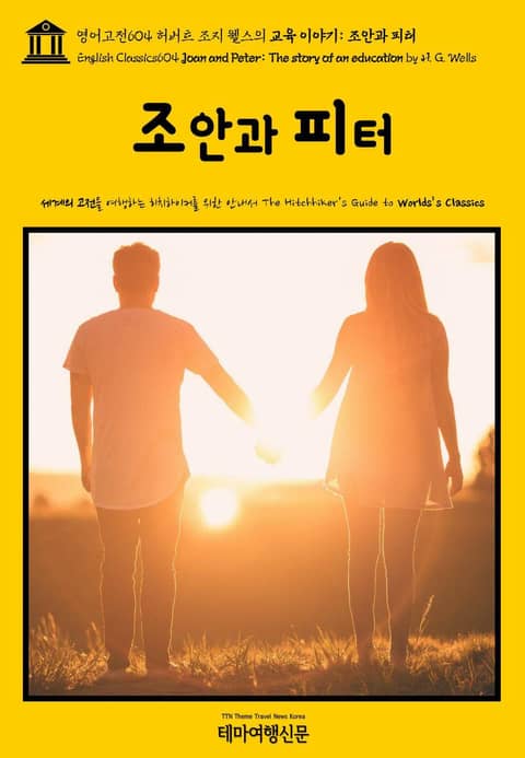 영어고전604 허버트 조지 웰스의 교육 이야기: 조안과 피터(English Classics604 Joan and Peter: The story of an education by H. G. Wells) 표지 이미지