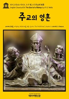 영어고전606 허버트 조지 웰스의 주교의 영혼(English Classics606 The Soul of a Bishop by H. G. Wells)