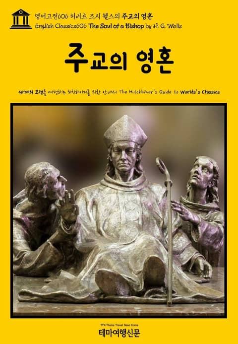 영어고전606 허버트 조지 웰스의 주교의 영혼(English Classics606 The Soul of a Bishop by H. G. Wells) 표지 이미지