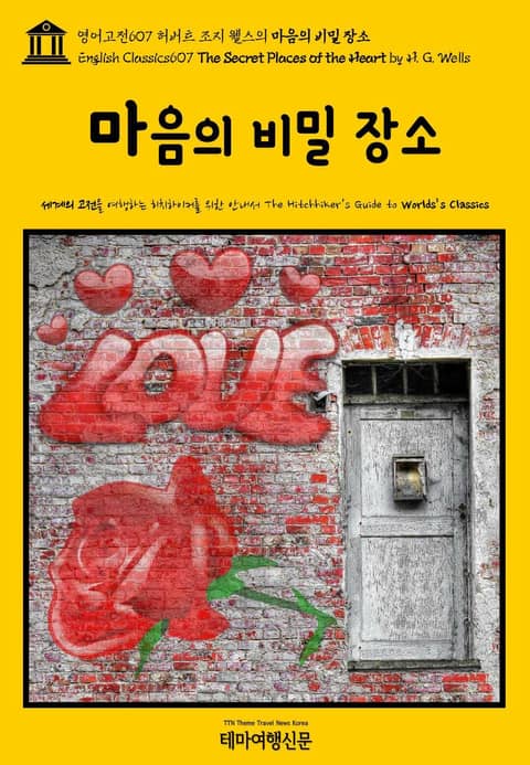 영어고전607 허버트 조지 웰스의 마음의 비밀 장소(English Classics607 The Secret Places of the Heart by H. G. Wells) 표지 이미지