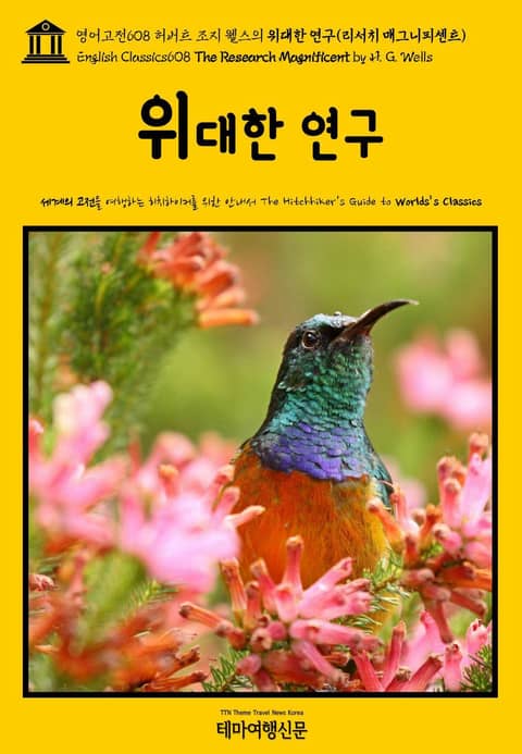 영어고전608 허버트 조지 웰스의 위대한 연구(리서치 매그니피센트)(English Classics608 The Research Magnificent by H. G. Wells) 표지 이미지