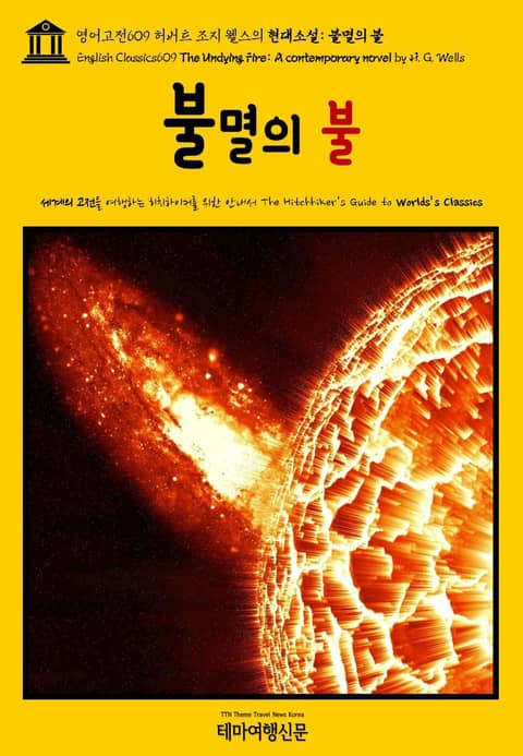 영어고전609 허버트 조지 웰스의 현대소설: 불멸의 불(English Classics609 The Undying Fire: A contemporary novel by H. G. Wells) 표지 이미지