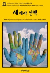 영어고전610 허버트 조지 웰스의 세계사 산책(English Classics610 A Short History of the World by H. G. Wells) 표지 이미지