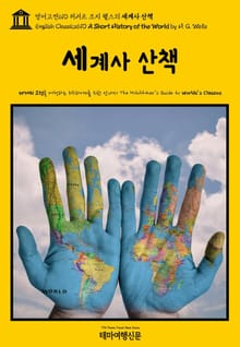영어고전610 허버트 조지 웰스의 세계사 산책(English Classics610 A Short History of the World by H. G. Wells)