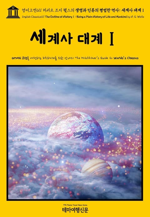 영어고전611 허버트 조지 웰스의 생명과 인류의 평범한 역사: 세계사 대계Ⅰ(English Classics611 The Outline of HistoryⅠ: Being a Plain History of Life and Mankin 표지 이미지