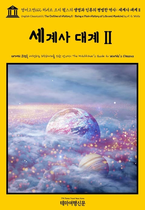 영어고전612 허버트 조지 웰스의 생명과 인류의 평범한 역사: 세계사 대계Ⅱ(English Classics612 The Outline of HistoryⅡ: Being a Plain History of Life and Mankin 표지 이미지