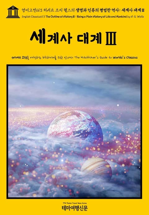 영어고전613 허버트 조지 웰스의 생명과 인류의 평범한 역사: 세계사 대계Ⅲ(English Classics613 The Outline of HistoryⅢ: Being a Plain History of Life and Mankin 표지 이미지