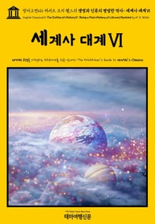 영어고전616 허버트 조지 웰스의 생명과 인류의 평범한 역사: 세계사 대계Ⅵ(English Classics616 The Outline of HistoryⅥ: Being a Plain History of Life and Mankin