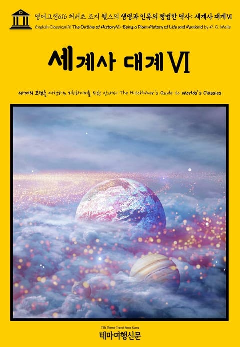 영어고전616 허버트 조지 웰스의 생명과 인류의 평범한 역사: 세계사 대계Ⅵ(English Classics616 The Outline of HistoryⅥ: Being a Plain History of Life and Mankin 표지 이미지