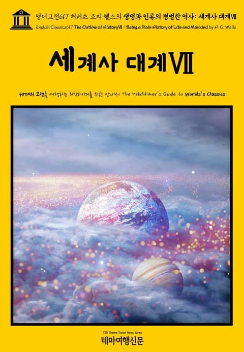 영어고전617 허버트 조지 웰스의 생명과 인류의 평범한 역사: 세계사 대계Ⅶ(English Classics617 The Outline of HistoryⅦ: Being a Plain History of Life and Mankin 표지 이미지