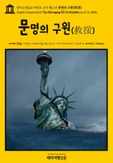 영어고전620 허버트 조지 웰스의 문명의 구원(救援)(English Classics620 The Salvaging Of Civilization by H. G. Wells) 표지 이미지