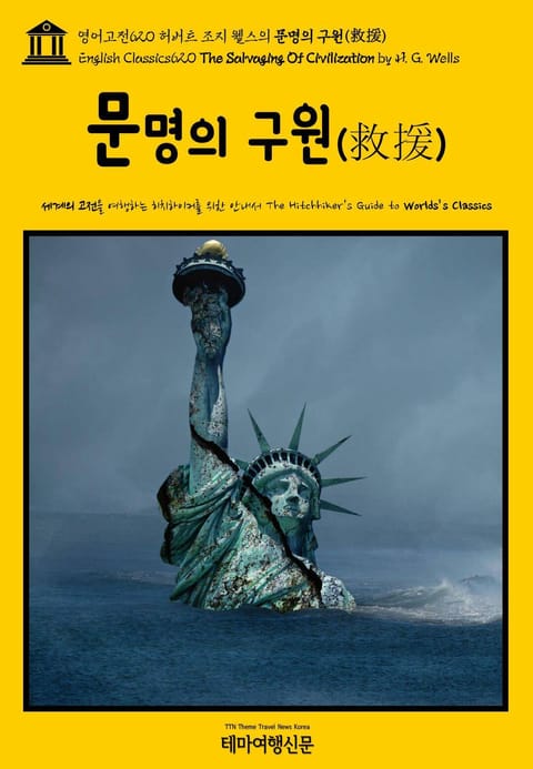 영어고전620 허버트 조지 웰스의 문명의 구원(救援)(English Classics620 The Salvaging Of Civilization by H. G. Wells) 표지 이미지