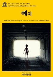 영어고전621 허버트 조지 웰스의 예지(English Classics621 Anticipations by H. G. Wells)