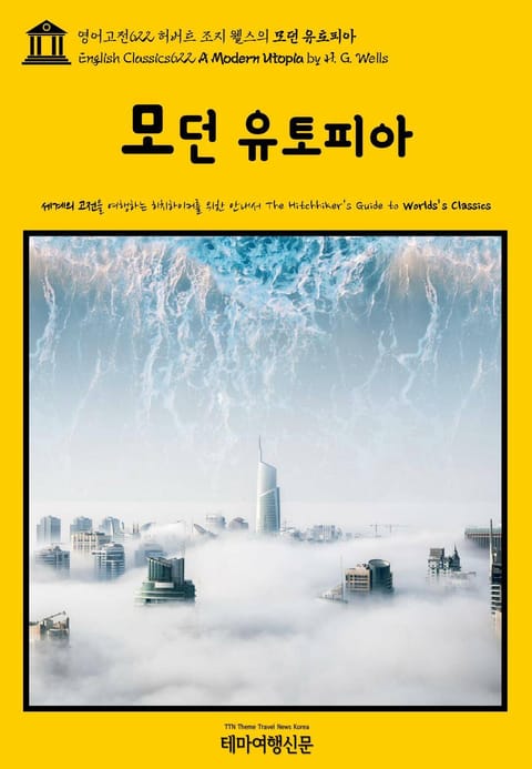 영어고전622 허버트 조지 웰스의 모던 유토피아(English Classics622 A Modern Utopia by H. G. Wells) 표지 이미지