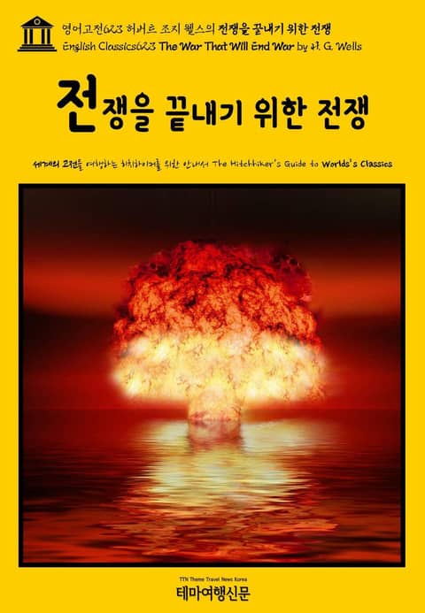 영어고전623 허버트 조지 웰스의 전쟁을 끝내기 위한 전쟁(English Classics623 The War That Will End War by H. G. Wells) 표지 이미지