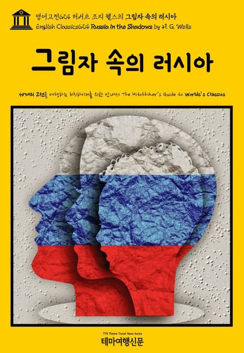 영어고전624 허버트 조지 웰스의 그림자 속의 러시아(English Classics624 Russia in the Shadows by H. G. Wells) 표지 이미지