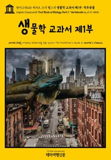 영어고전625 허버트 조지 웰스의 생물학 교과서 제1부: 척추동물(English Classics625 Text Book of Biology, Part 1: Vertebrata by H. G. Wells)