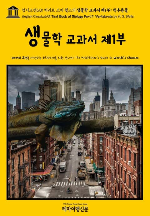 영어고전625 허버트 조지 웰스의 생물학 교과서 제1부: 척추동물(English Classics625 Text Book of Biology, Part 1: Vertebrata by H. G. Wells) 표지 이미지