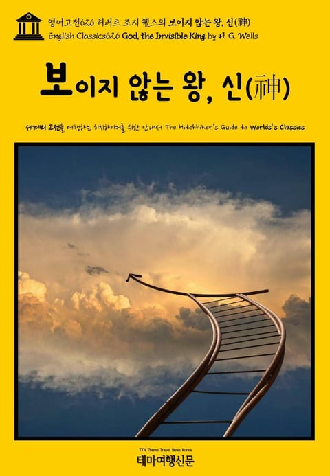 영어고전626 허버트 조지 웰스의 보이지 않는 왕, 신(神)(English Classics626 God, the Invisible King by H. G. Wells) 표지 이미지