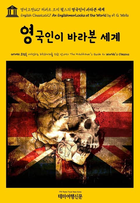 영어고전627 허버트 조지 웰스의 영국인이 바라본 세계(English Classics627 An Englishman Looks at the World by H. G. Wells) 표지 이미지