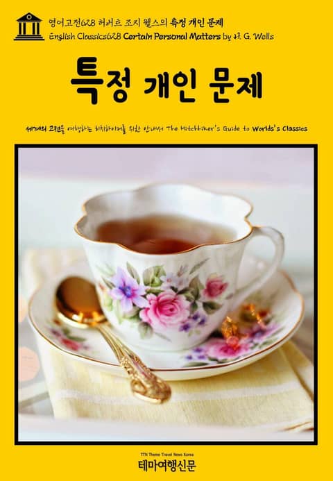 영어고전628 허버트 조지 웰스의 특정 개인 문제(English Classics628 Certain Personal Matters by H. G. Wells) 표지 이미지